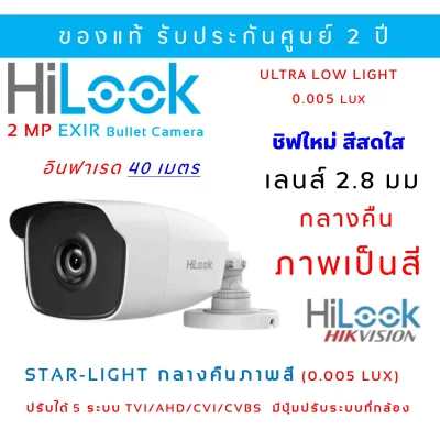 (รุ่นใหม่) Hilook (2.8MM) กลางคืนภาพเป็นสีแม้แสงน้อย กล้องวงจรปิดแบบเดินสาย 1080P THC-B223-M (2.8mm)