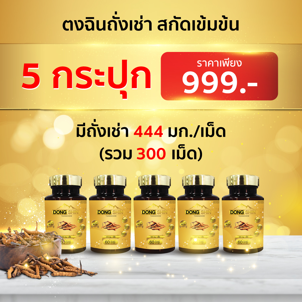 ถังเช่า ตงฉินถั่งเช่าสกัดแท้ 60 แคปซูล (Dongshin) ถั่งเช่าทิเบตแท้ ถั่งเช่าทิเบต ตงฉิน อาหารเสริมสุขภาพ ถั่งเช่า ถั่งเฉ้าตงฉิ๋น ราคา 325 บาท*ส่งฟรี