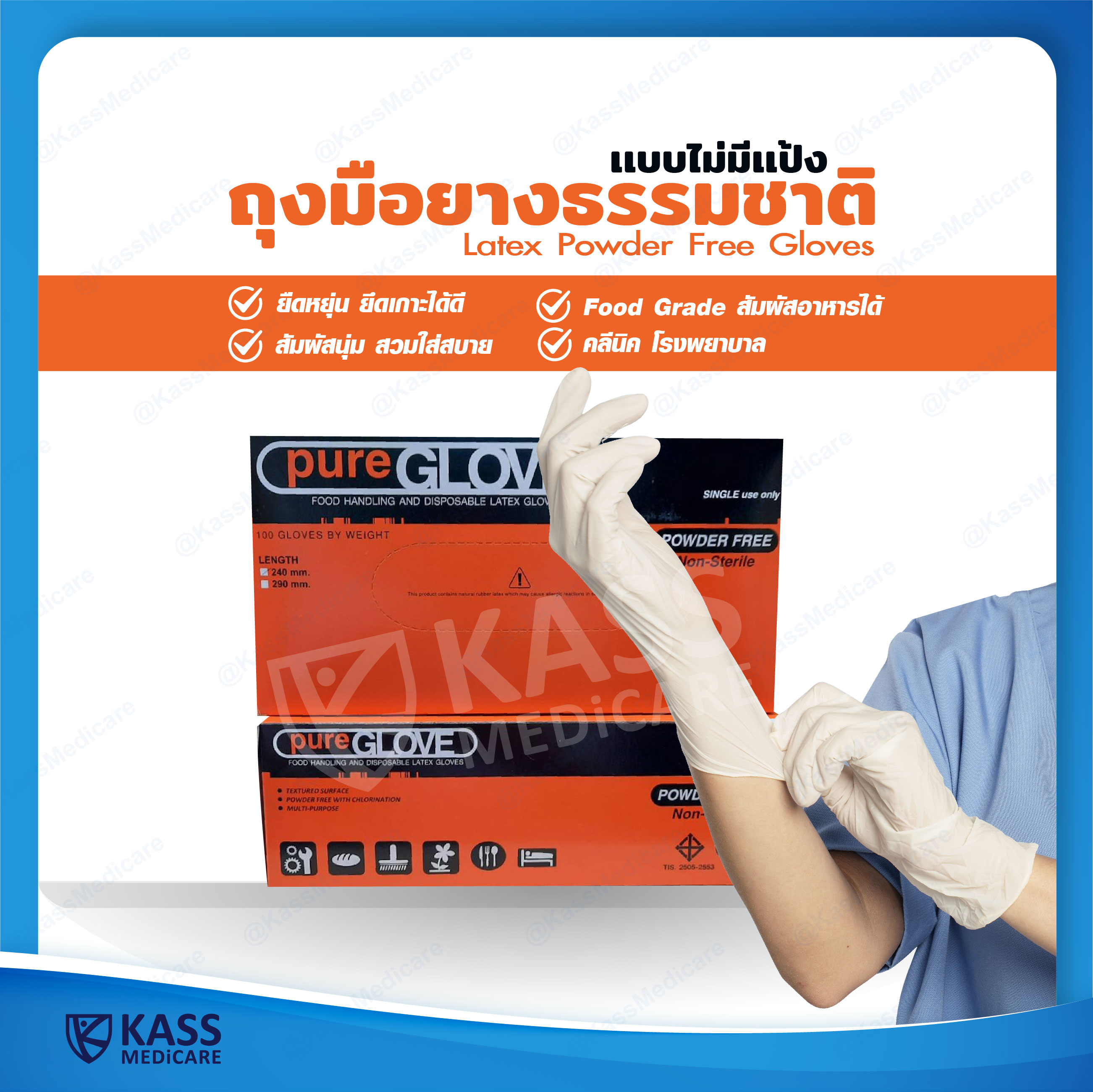Pure Glove ถุงมือยางธรรมชาติ เเบบไม่มีเเป้ง (NonSterile Powder Free