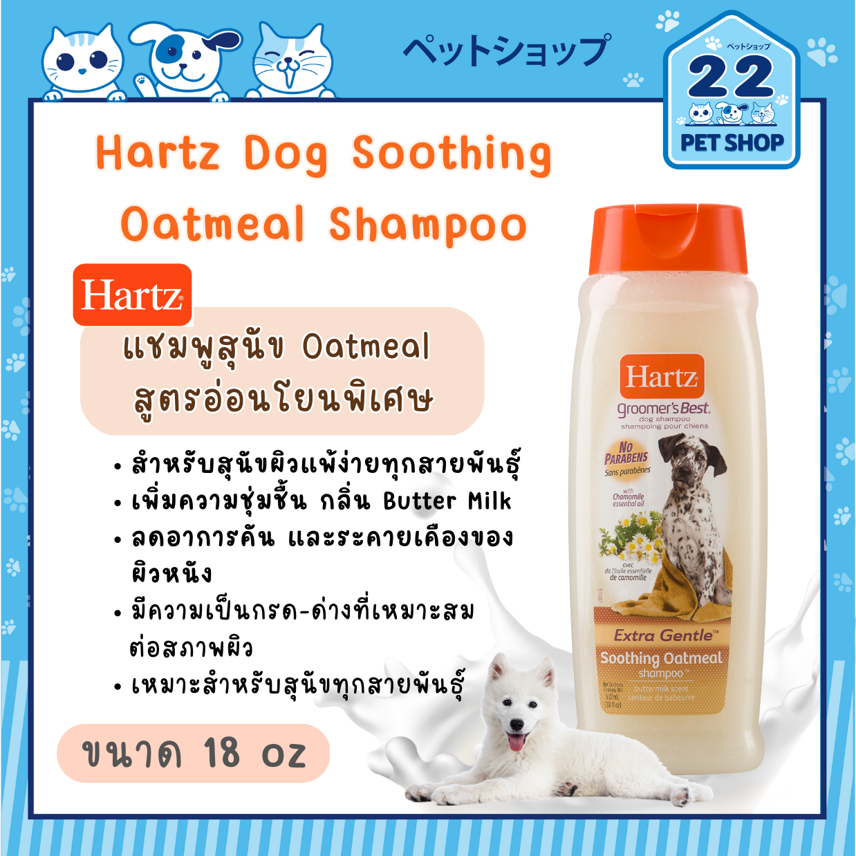 Hartz Soothing Oatmeal Shampoo for Dogs แชมพูสูตรอ่อนโยนพิเศษ สำหรับ