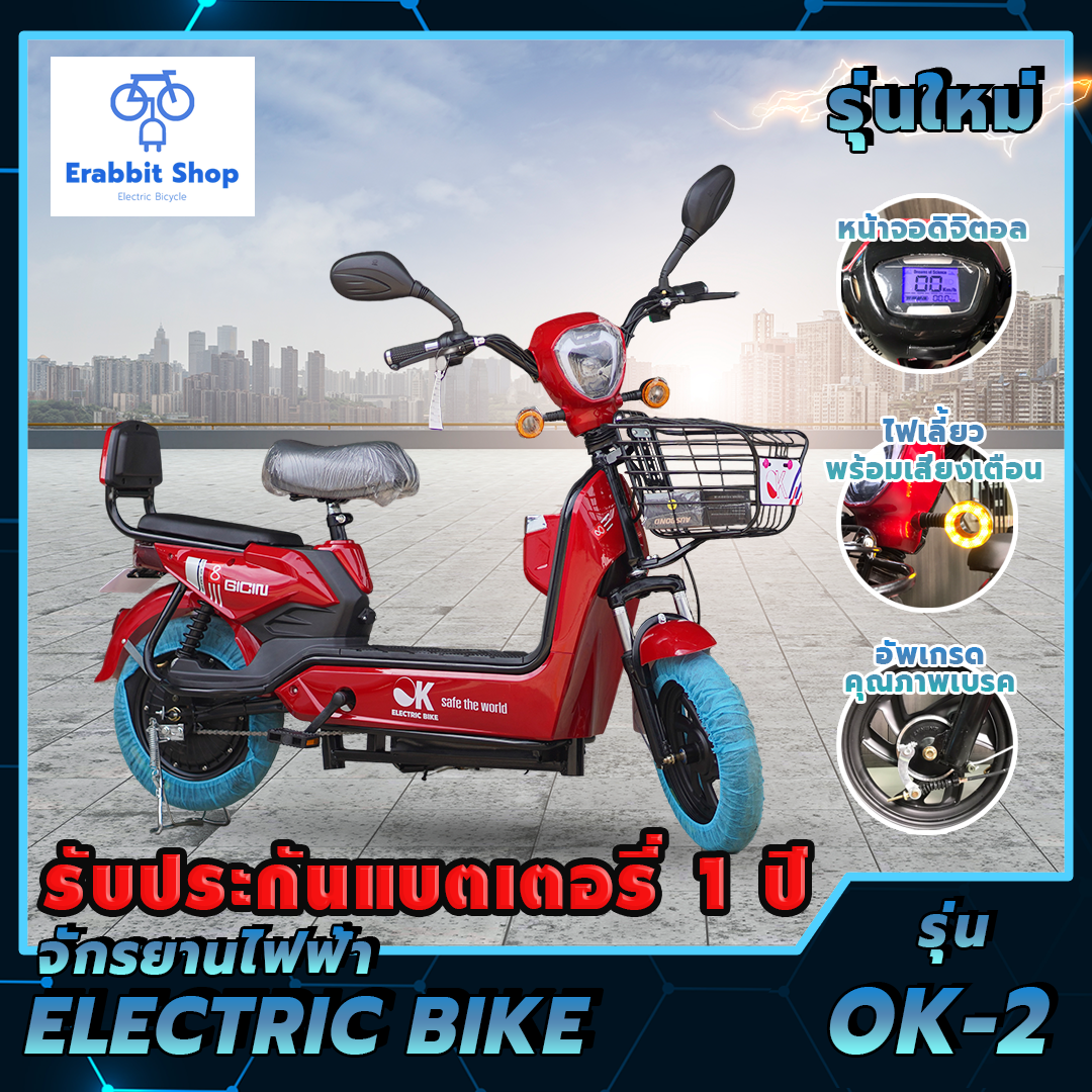 จักรยานไฟฟ้า OK 2 electric bike จักรยาน รถไฟฟ้า ผู้ใหญ่ สกูตเตอร์ไฟฟ้า พร้อมประกันแบตเตอรี่ 1 ปี- Erabbitshop