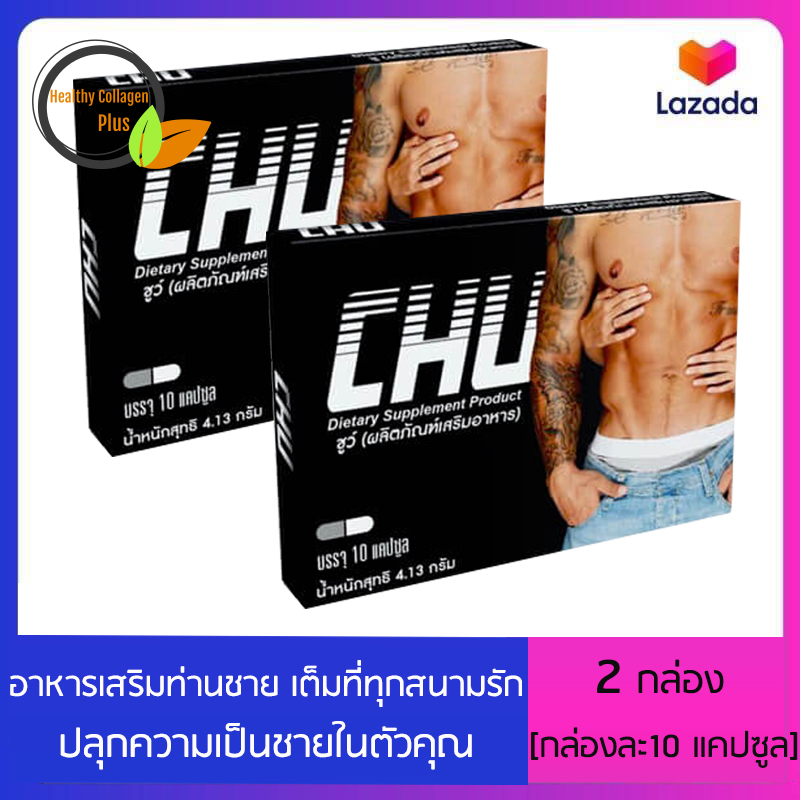 Chu ชูว์ ผลิตภัณฑ์เสริมอาหาร  [ขนาด 10 แคปซูล] [ 2 กล่อง] อาหารเสริม อาหารเสริมสำหรับผู้ชาย