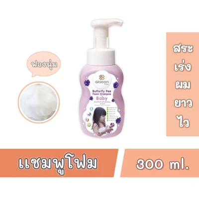 ไออุ่น แชมพูโฟมอัญชันเด็ก (aiaoon Butterfly Pea Foam Shampoo for Baby)