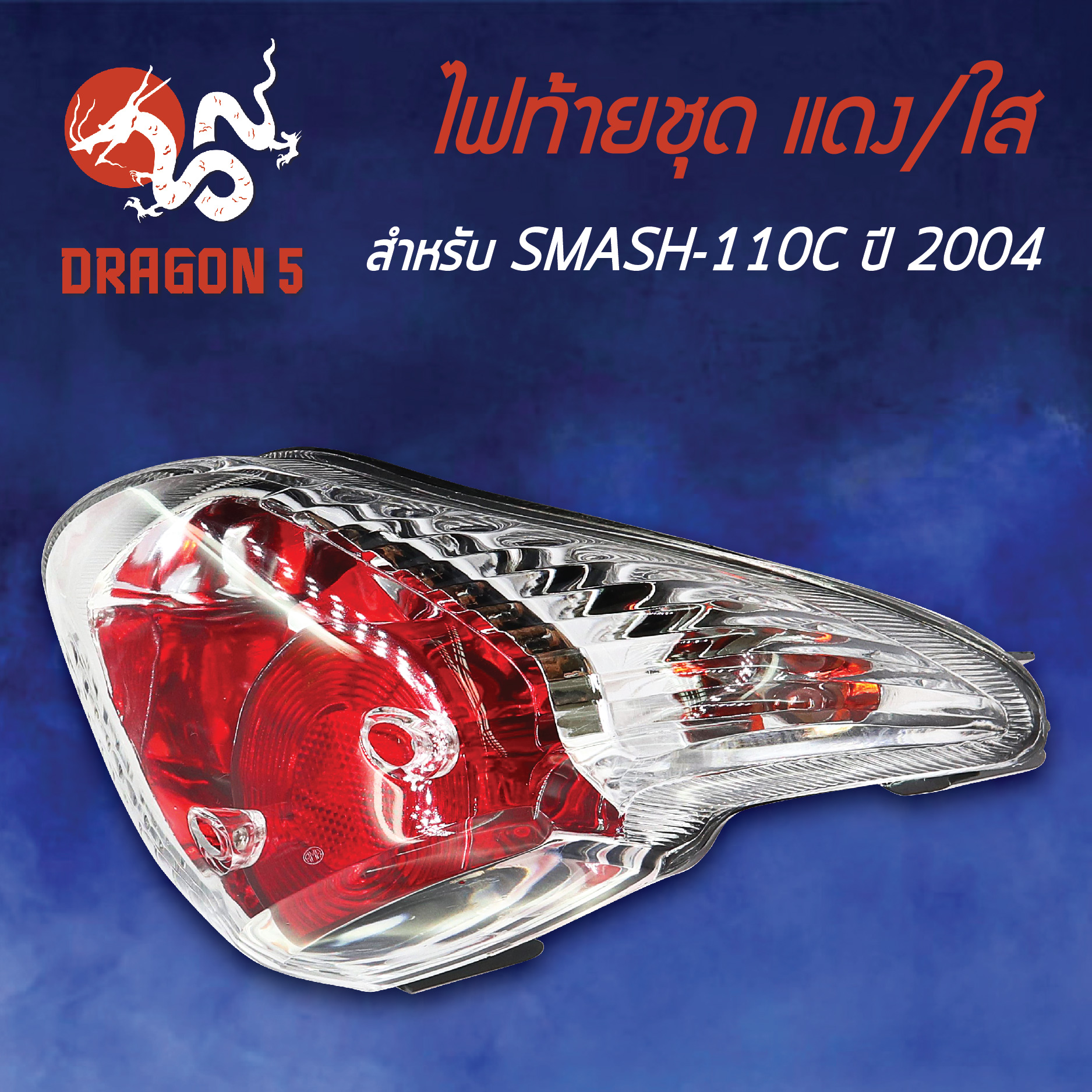 ไฟท้ายSMASH-110C ปี2004,สแมท110 ปี04, ไฟท้ายชุด SMASH-110C 2004 แดง/ใส 4631-435-ZRD HMA