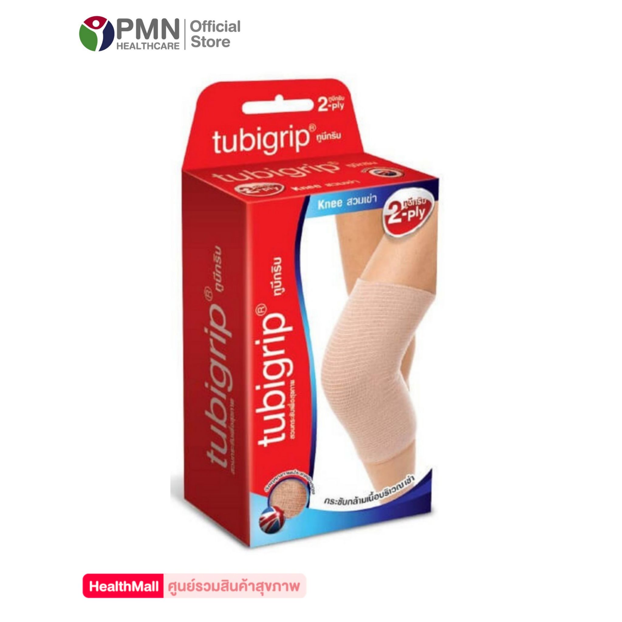 Tubigrip 2Ply Knee ทูบีกริบ ผ้ายืดพยุงเข่า ไซส์ M pmn healthcare