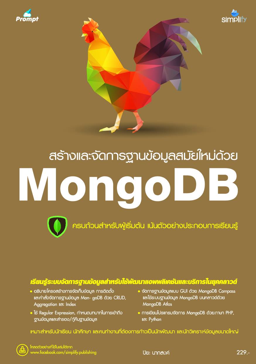 สร้างและจัดการฐานข้อมูลสมัยใหม่ด้วย MongoDB