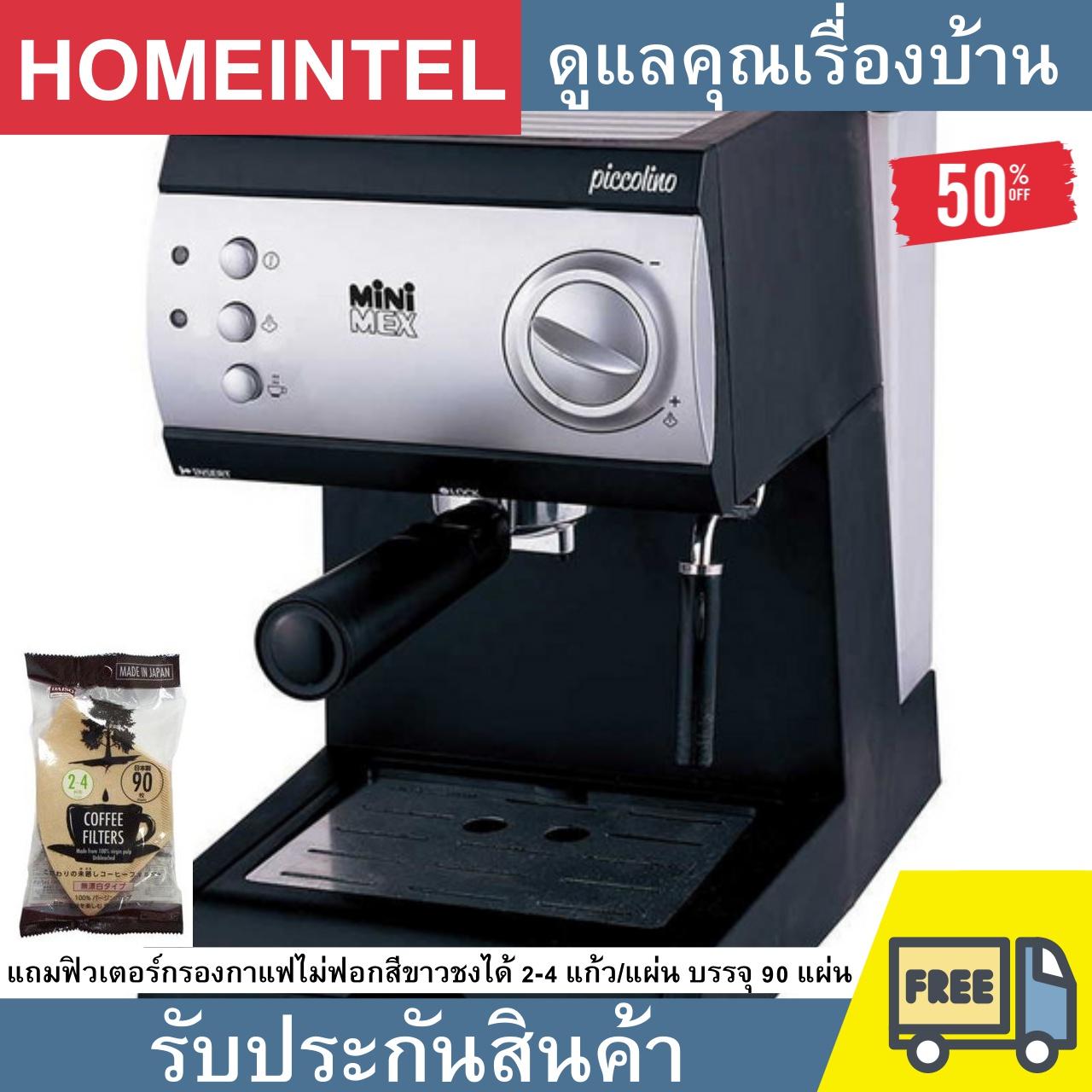 เครื่องชงกาแฟ Minimex รุ่น Piccolino ใช้ได้ทั้งกาแฟผงและแบบถุงสำเร็จ ส่งฟรี
มีเก็บปลายทาง รับประกันสินค้า by HomeIntel