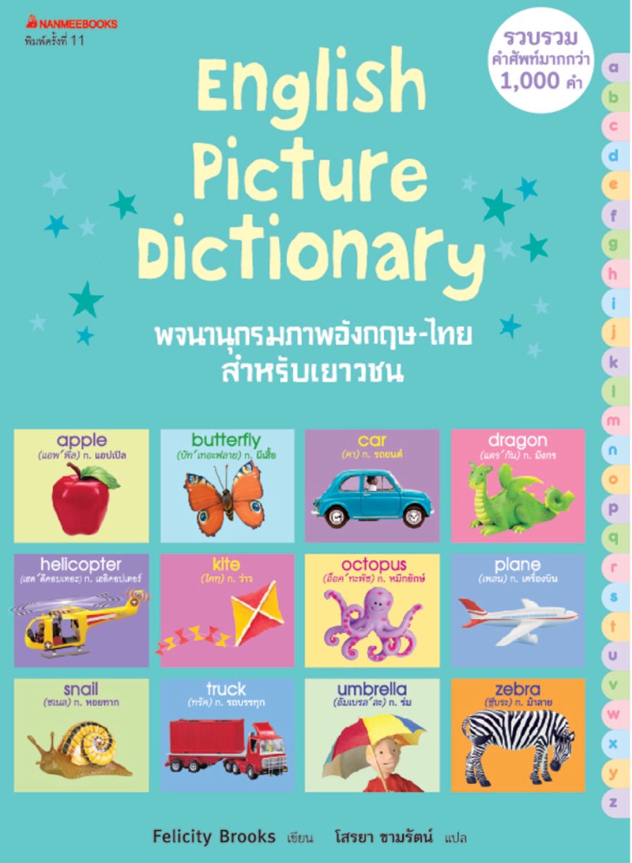 พจนานุกรมภาพอังกฤษ-ไทย สำหรับเยาวชน NMB