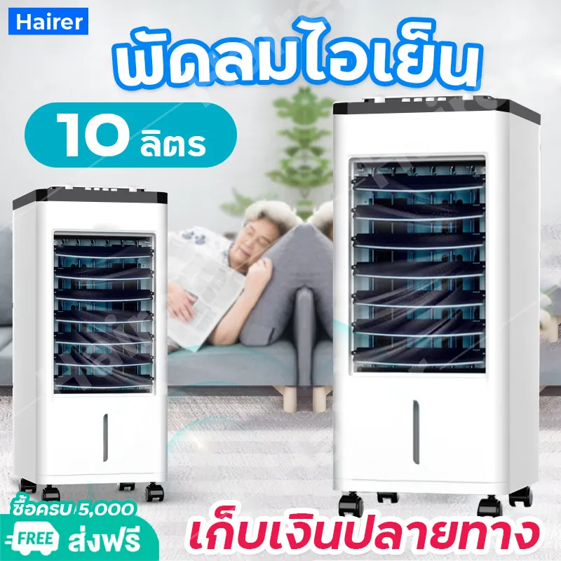 Hairer พัดลมไอเย็น MEIER 10L เครื่องปรับอากาศเคลื่อนที่ เครื่องทำความเย็น AIR COOLER แอร์เคลื่อนที่ พัดลมไอเย็น แถมฟรี! 2 แผงทำความเย็น ประกัน 2 ปี