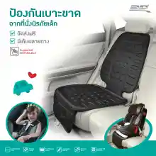 ภาพขนาดย่อของภาพหน้าปกสินค้าเบาะรองคาร์ซีท ที่นั่งเด็กในรถ Child Car Seat Protector (รองรับ ISOFIX&Latch) จากร้าน 3D MatsThailand บน Lazada