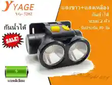 ภาพขนาดย่อของภาพหน้าปกสินค้าพร้อมส่ง  YAGE ไฟฉายคาดหัว ไฟฉายคาดศรีษะ Rechargeable LED Flashlight YG-5202 YG52021,200 mAh ไฟฉาย LED ขนาดเล็ก ไฟ 2 หัว ไฟขาวและไฟเหลือง ชนิดชาร์จไฟได้ / VJP401 จากร้าน Best Flashlight บน Lazada