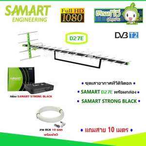 ชุดเสาอากาศทีวีดิจิตอล SAMART D27E พร้อมกล่อง SAMART STRONG BLACK แถมสาย 10เมตร