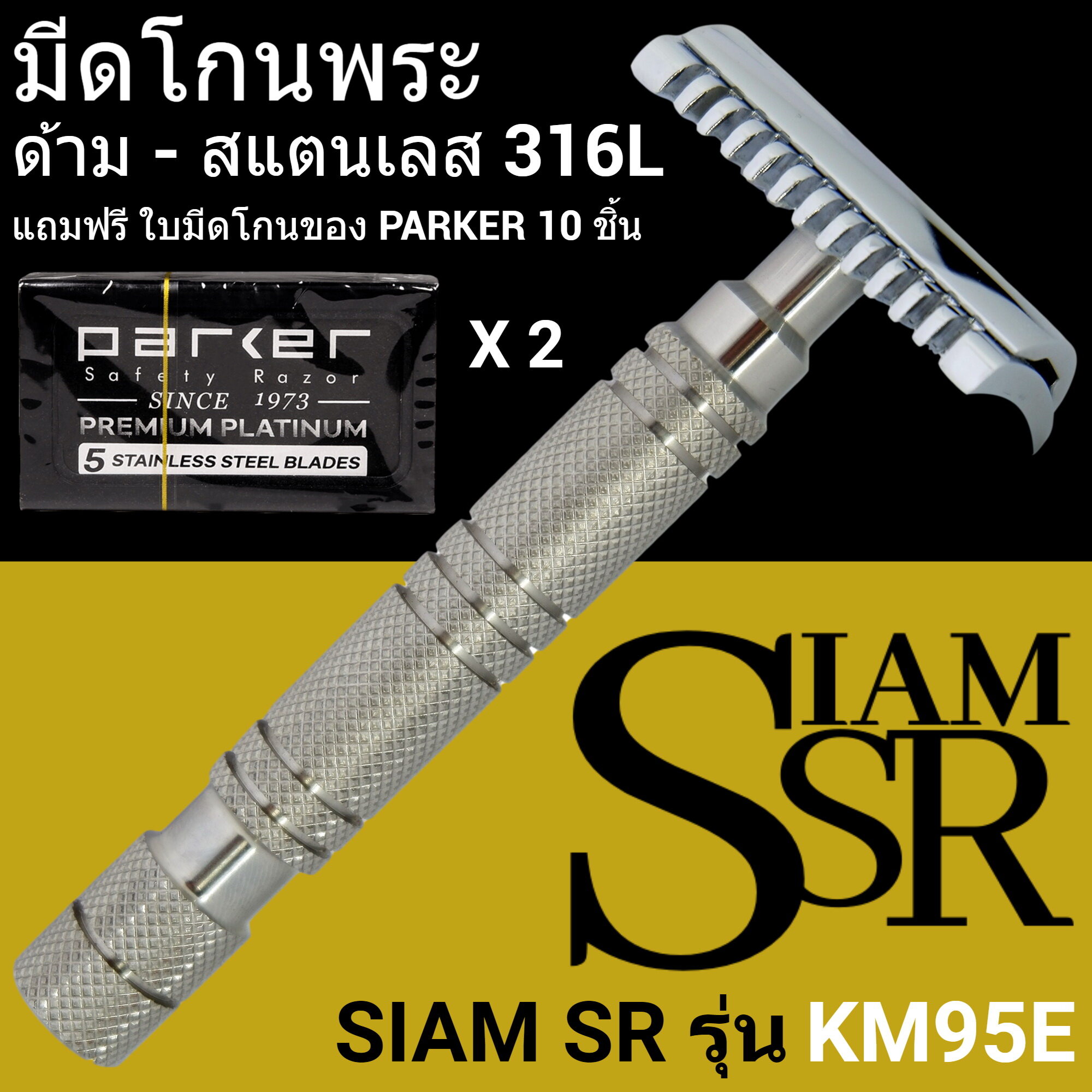 มีดโกนพระ รุ่น สแตนเลส SIAM SR- KM95E มีดโกนสำหรับปลงผม พระสงฆ์และแม่ชี ไม่ต้องถอดฐานรอง หัวแปรง ( Open Comb)