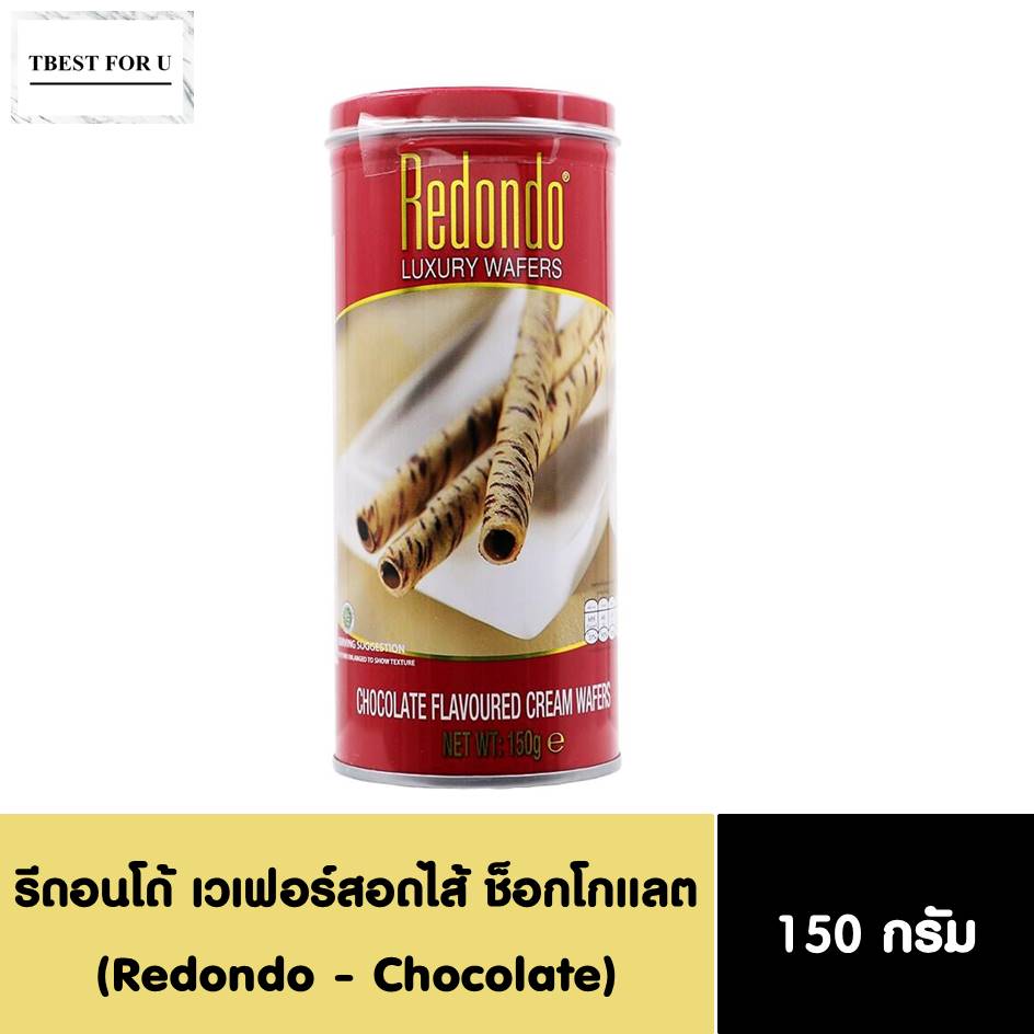 รีดอนโด้ ลักซูรี่ ขนมนำเข้า เวเฟอร์ไส้ครีมช็อคโกแลต 150 กรัม / Redondo Luxury Cream Wafers (Chocolate) 150 g