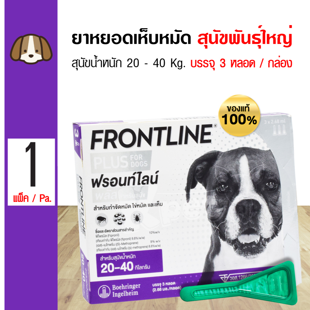 Frontline Plus Dog ฟร้อนท์ไลน์ ยาหยอดสุนัขน้ำหนัก 20-40 Kg. (3 หลอด/กล่อง)