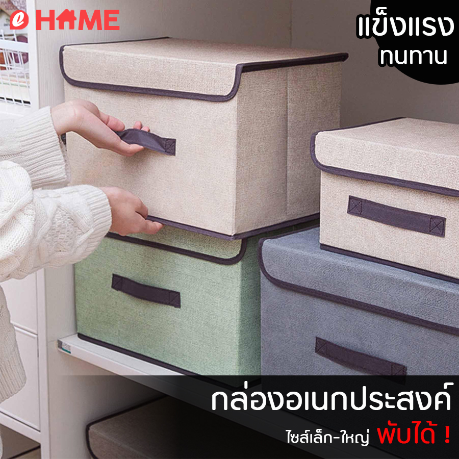 Ehome mallกล่องพับได้ กล่องอเนกประสงค์ มี 2 ขนาด (เล็ก-ใหญ่) กล่องเก็บของ กล่องผ้า กล่องพับ กล่องใส่เสื้อผ้า กล่องใส่ผ้าห่ม