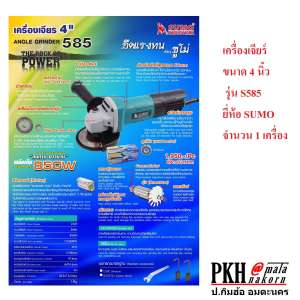 เครื่องเจียร์ ขนาด 4 นิ้ว รุ่น S585 SUMO จำนวน 1 เครื่อง
