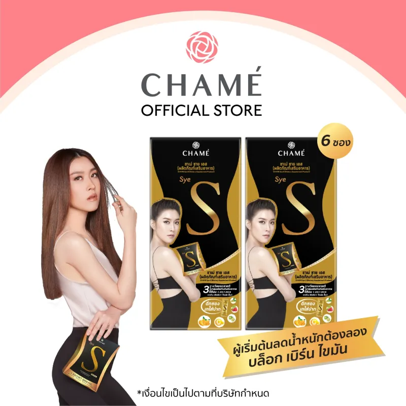 ภาพสินค้าCHAME' Sye S (ชาเม่ ซาย เอส) 6 ซอง 2 กล่อง อาหารเสริมชวยเรื่องน้ำหนัก บล็อคแป้ง ความอยากอาหาร เร่งเผาผลาญ จากร้าน CHAME' บน Lazada ภาพที่ 1