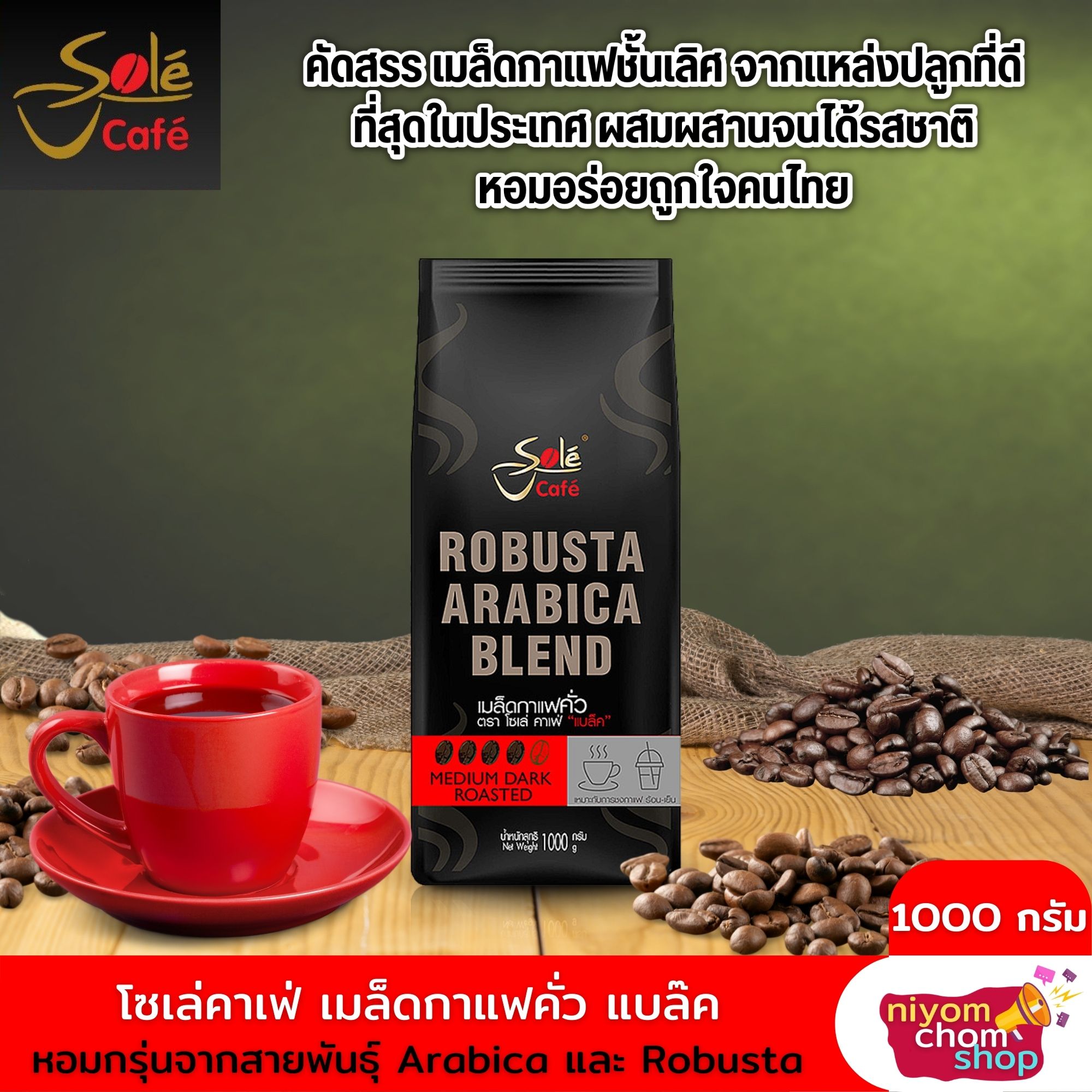 Sole Cafe Coffee Bean ขนาด 1000 กรัม กาแฟคั่วเมล็ด อาราบิก้า และ โรบัสต