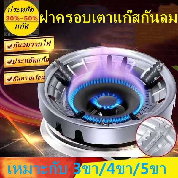 (พร้อมส่ง) ฝาครอบเตาแก๊ส gas stove cover ใช้ได้กับเตาแก๊สทั่วไป (4ขา 5ขา) ประหยัดพลังงาน บังลมเตาแก๊ส กันลม ประหยัดแก๊ส ฝาครอบบังลม