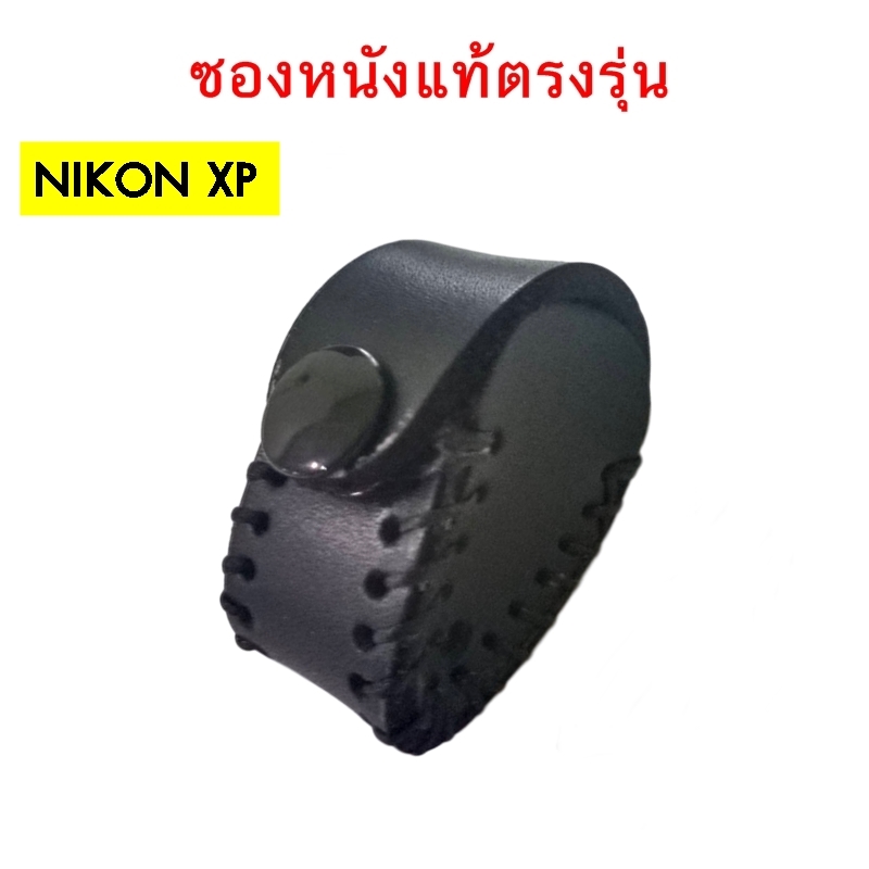 ซองหนังกล้องส่องพระ รุ่น Nikon XP สีดำ