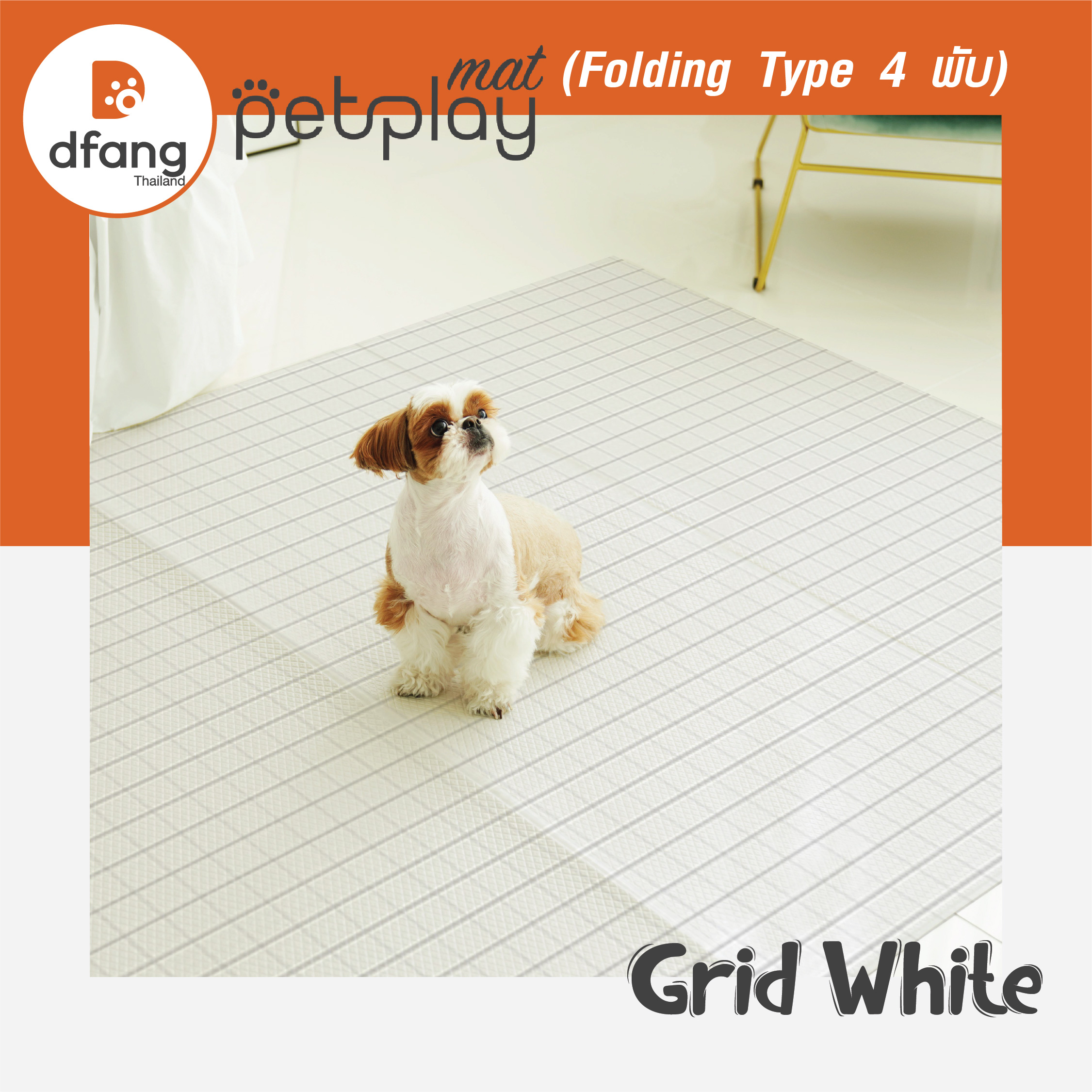 Dfang - Petplay Mat แผ่นปูพื้นกันลื่น (Folding 4 พับ 140x240cm.) ลาย Grid White (DFB05/04)