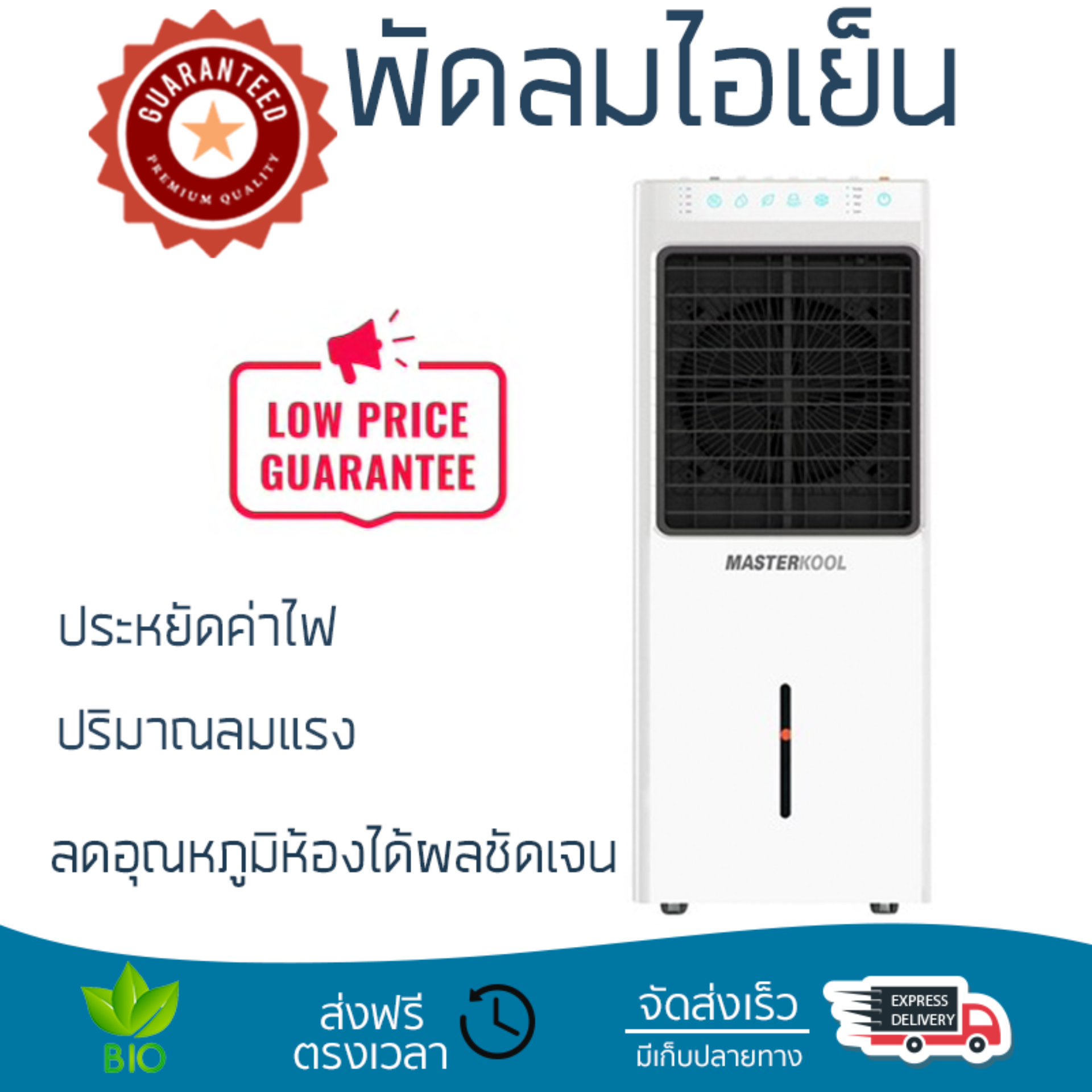 รุ่นขายดี พัดลม พัดลมไอเย็น พัดลมไอน้ำ พัดลมไอน้ำ MASTERKOOL MIK-28EX สีขาว ปริมาณลมแรง ช่วยลดอุณหภูมิห้องได้ผลชัดเจน ประหยัดค่าไฟ Steam Fans จัดส่งฟรี kerry ทั่วประเทศ รุ่นขายดี พัดลม พัดลมไอเย็น พัดลมไอน้ำ พัดลมไอน้ำ MASTERKOOL MIK-28EX สีขาว ปริมาณลมแรง ช่วยลดอุณหภูมิห้องได้ผลชัดเจน ประหยัดค่าไฟ Steam Fans จัดส่งฟรี kerry ทั่วประเทศ
