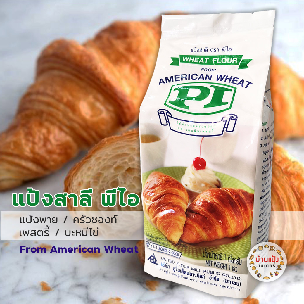 แป้งครัวซองท์ แป้งพาย ตราพีไอ PI แป้งสาลี ขนาด 1 กก