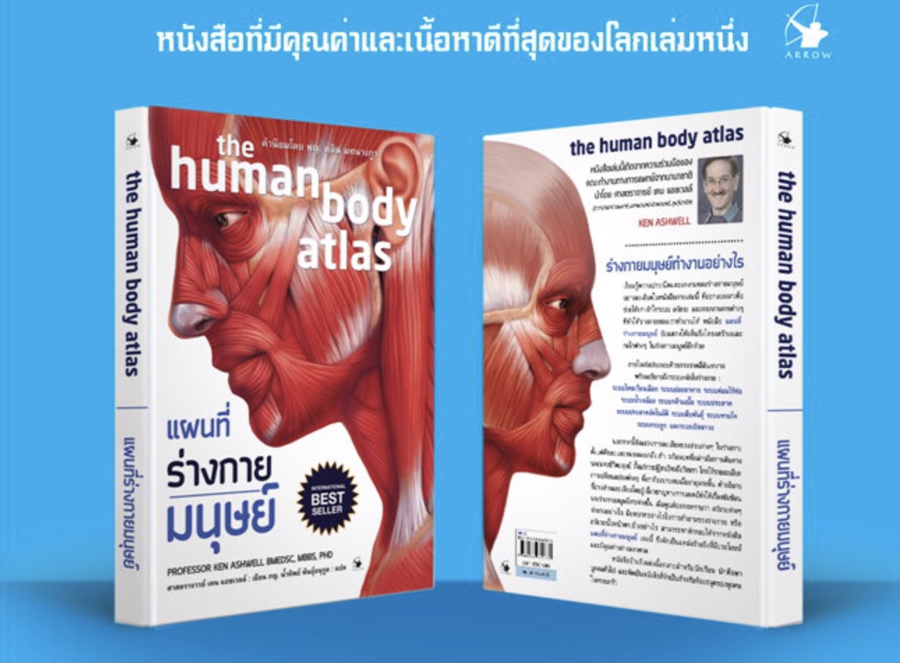 แผนที่ร่างกายมนุษย์ the human body atlas (ปกแข็ง) : เคน แอชเวลล์