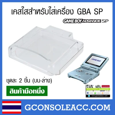 [GBA SP] เคสพลาสติกใส กรอบใส ใส่เครื่องเกม Gamboy Advance SP