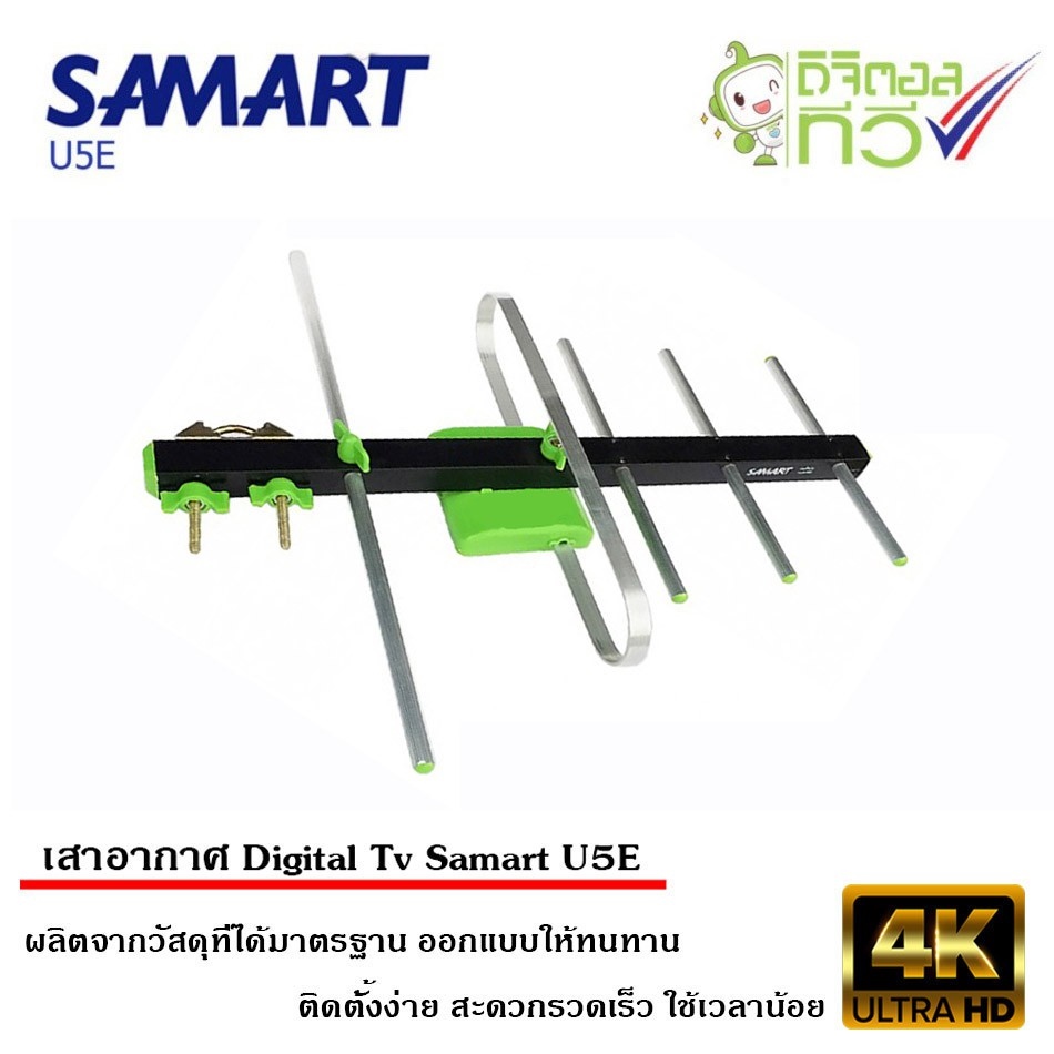 เสาอากาศทีวีดิจิตอล SAMART รุ่น U5E