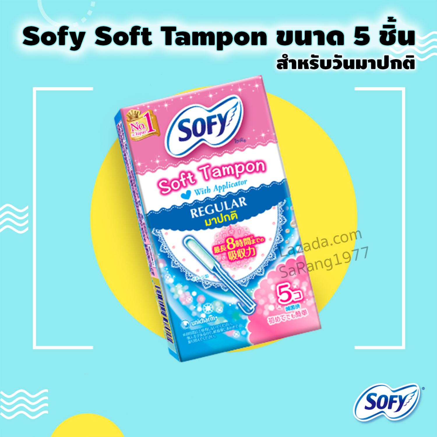 Sofy Soft Tampon with Applicator Regular 5pcs ผ้าอนามัยแบบสอด สำหรับวันมาปกติรุ่น 5ชิ้น