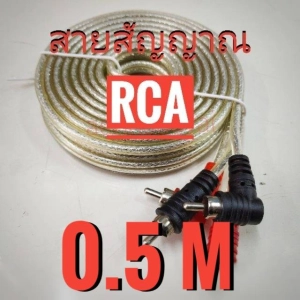 ภาพหน้าปกสินค้าสายสัญญาณ RCA งาน No Logo ทองแดงแท้ สามารถฉีกแบ่งออกจากกันได้ ซึ่งคุณอาจชอบสินค้านี้