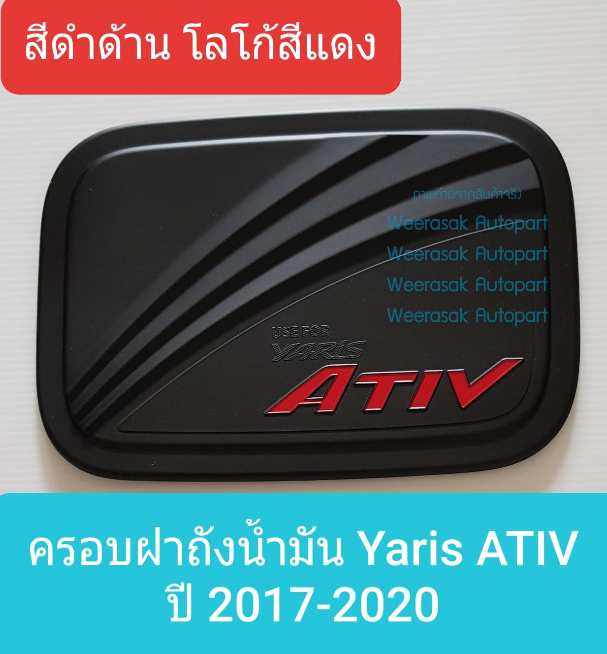 ครอบฝาถังน้ำมัน Toyota Yaris ATIV โตโยต้า ยาริส เอทีฟ ปี 2017-ปัจจุบัน (สีดำด้านโลโก้สีแดง) (ใช้เทปกาว 3M)