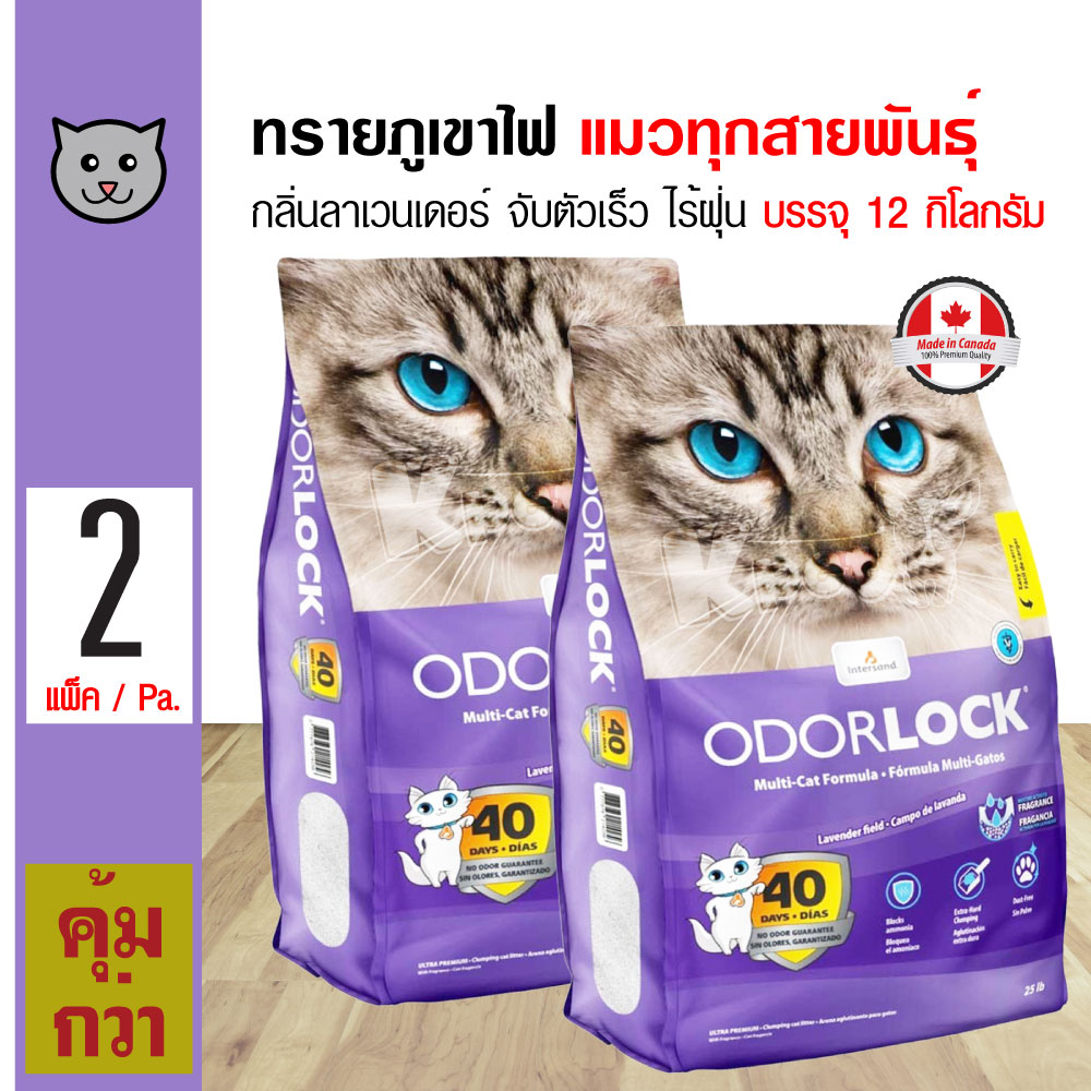 Odour Lock Lavender 12 Kg. ทรายแมวภูเขาไฟ กลิ่นลาเวนเดอร์ จับตัวเร็ว ไร้ฝุ่น สำหรับแมวทุกสายพันธุ์ (12 กิโลกรัม/ถุง) x 2 ถุง