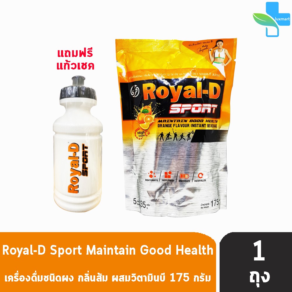 Royal-D Sport เครื่องดื่มชนิดผงกลิ่นส้มผสมวิตามินบีและซี สำหรับนักกีฬาลดตะคริว 5ซอง/ถุง (แถมฟรี ขวดเชค 1 ขวด ) [ 1ชุด ]