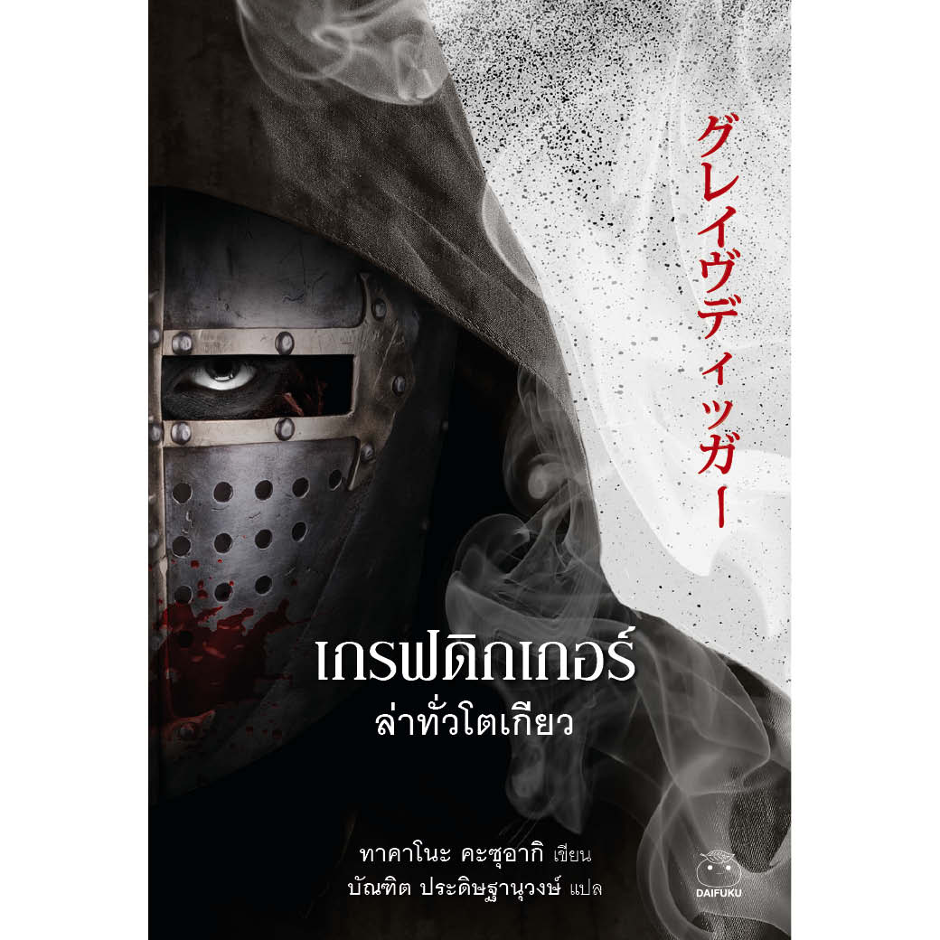 เกรฟดิกเกอร์ ล่าทั่วโตเกียว ผู้เขียน: ทาคาโนะ คะซุอากิ สนพใดฟุกุ นิยายแปลญี่ปุ่น