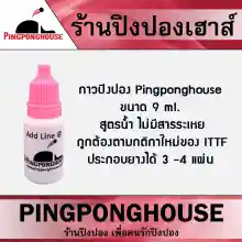 ภาพขนาดย่อของภาพหน้าปกสินค้า(( เมื่อซื้อครบ 300 บาท ส่งฟรี  )) กาวปิงปอง Pingponghouse (สูตรน้ำ) ขนาด 9ml. / 25ml. มีให้เลือก 2 ขนาด ทาง่าย ลอกง่าย ทาลื่นไม่เป็นขุย จากร้าน Pingpong House บน Lazada
