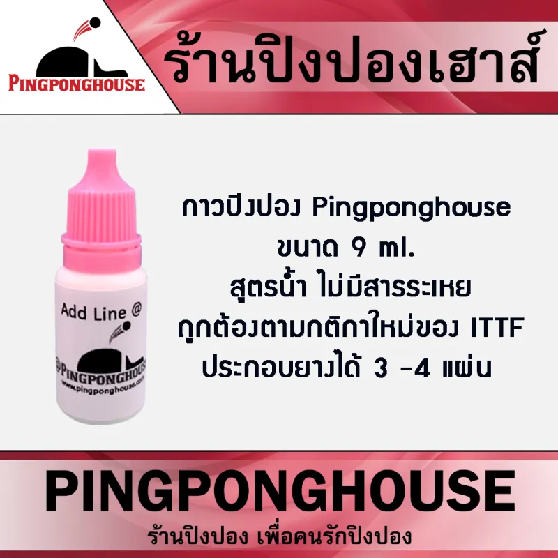 ภาพหน้าปกสินค้า(( เมื่อซื้อครบ 300 บาท ส่งฟรี  )) กาวปิงปอง Pingponghouse (สูตรน้ำ) ขนาด 9ml. / 25ml. มีให้เลือก 2 ขนาด ทาง่าย ลอกง่าย ทาลื่นไม่เป็นขุย จากร้าน Pingpong House บน Lazada