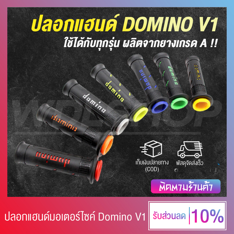 ⚡️ พร้อมส่ง !! ⚡️ ปลอกแฮนด์ ปลอกมือ Domino V1 งานเกรด A (มีให้เลือกหลากสีสัน !!)
