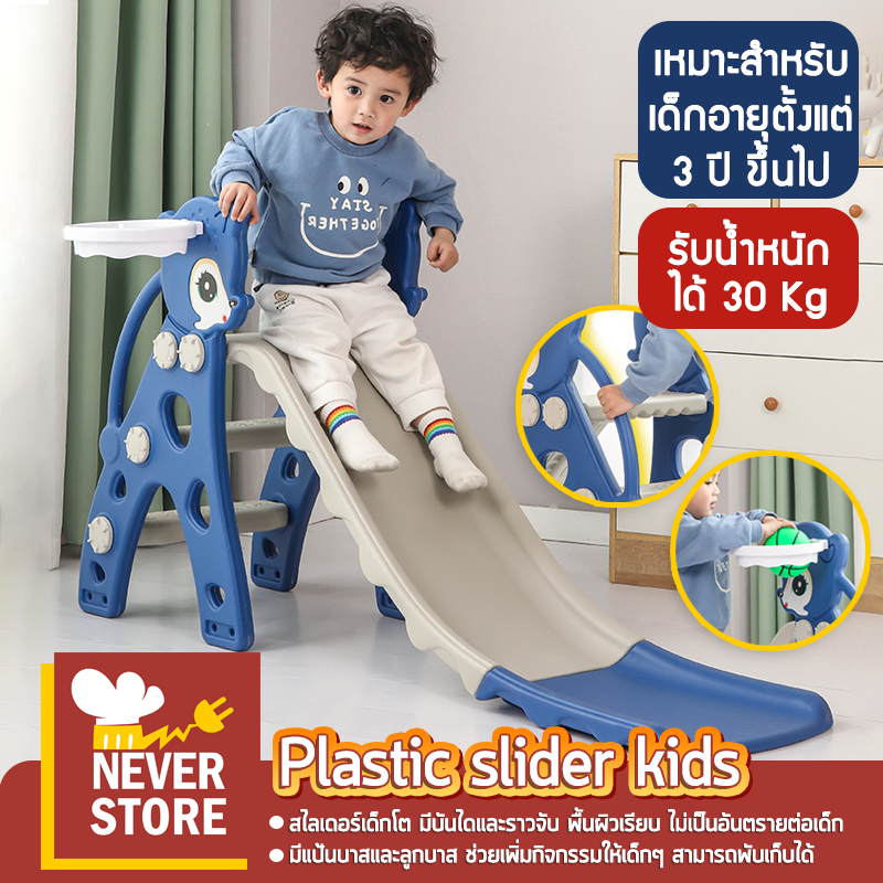 สไลเดอร์เด็ก สไลเดอร์ สไลเดอร์เด็กโต Plastic slider kids 3ปีขึ้นไป  กระดานลื่นเด็ก มีแป้นบาส พับเก็บได้ รับน้ำหนักได้ประมาณ30kg. มี2สี Neverstore