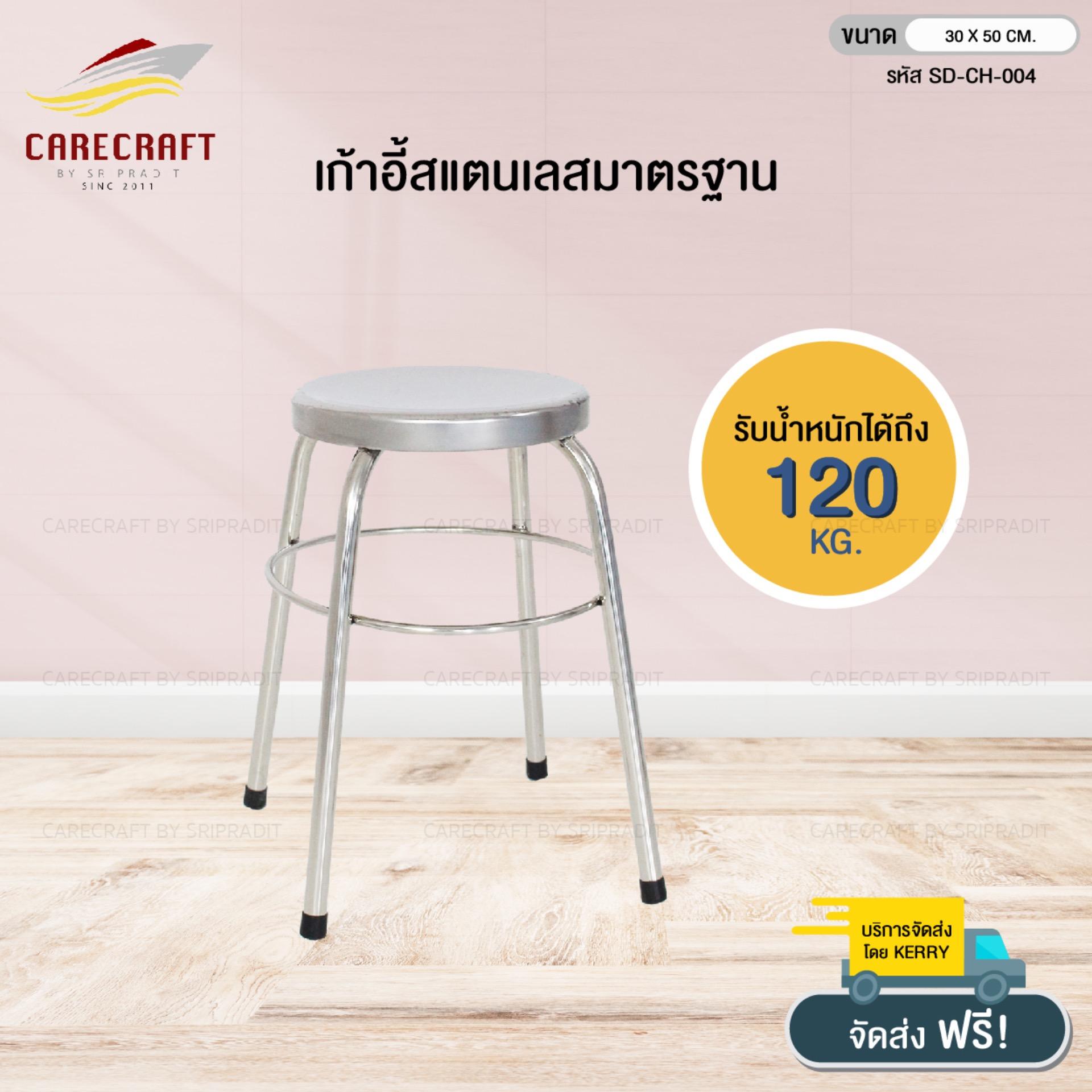 CareCraft เก้าอี้สเตนเลสมาตรฐาน