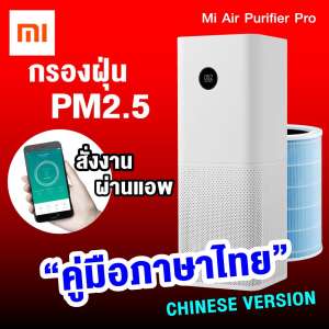 ?แพ็คส่งใน 1 วัน?Xiaomi Mi Air Purifier Pro เครื่องกรองอากาศ กรองฝุ่น PM2.5 (CN. Version) พร้อมปลั๊กแปลงไฟ คู่มือไทย [[ รับประกัน 1 ปี ]] / Thaisuperphone