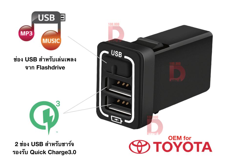 เบ้า USB 3ช่อง ปลั๊กตรงรุ่น สำหรับ Toyota หลายรุ่น ช่องชาร์จ 3.0 Quickcharge2ช่อง เล่นเพลง1ช่อง