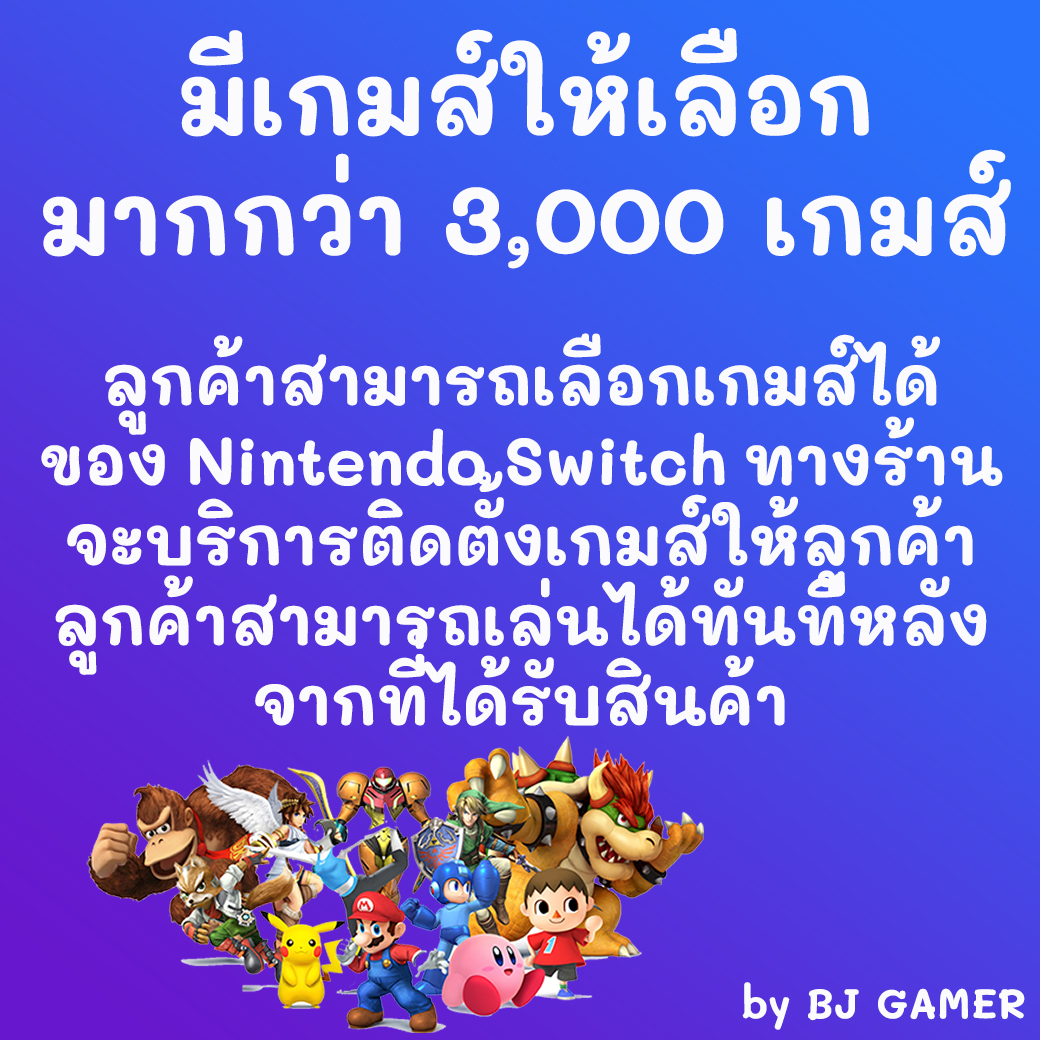 Nintendo Switch Jailbreak แปลงฝังชิพระบบ Atmosphere (ผ่อน 0 นาน 10