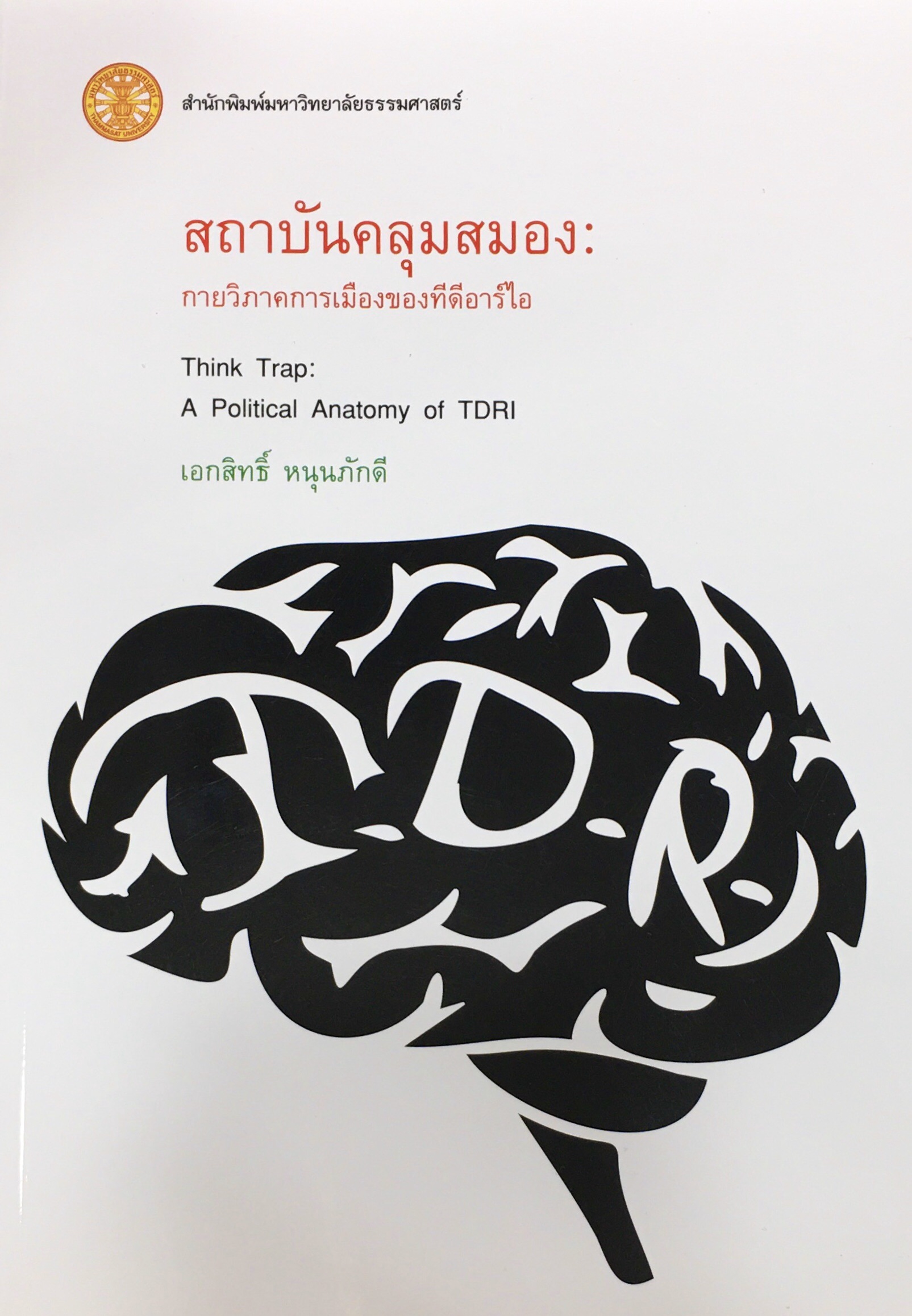 สถาบันคลุมสมอง : กายวิภาคการเมืองของทีดีอาร์ไอ (Think Trap A Political of TDRI)