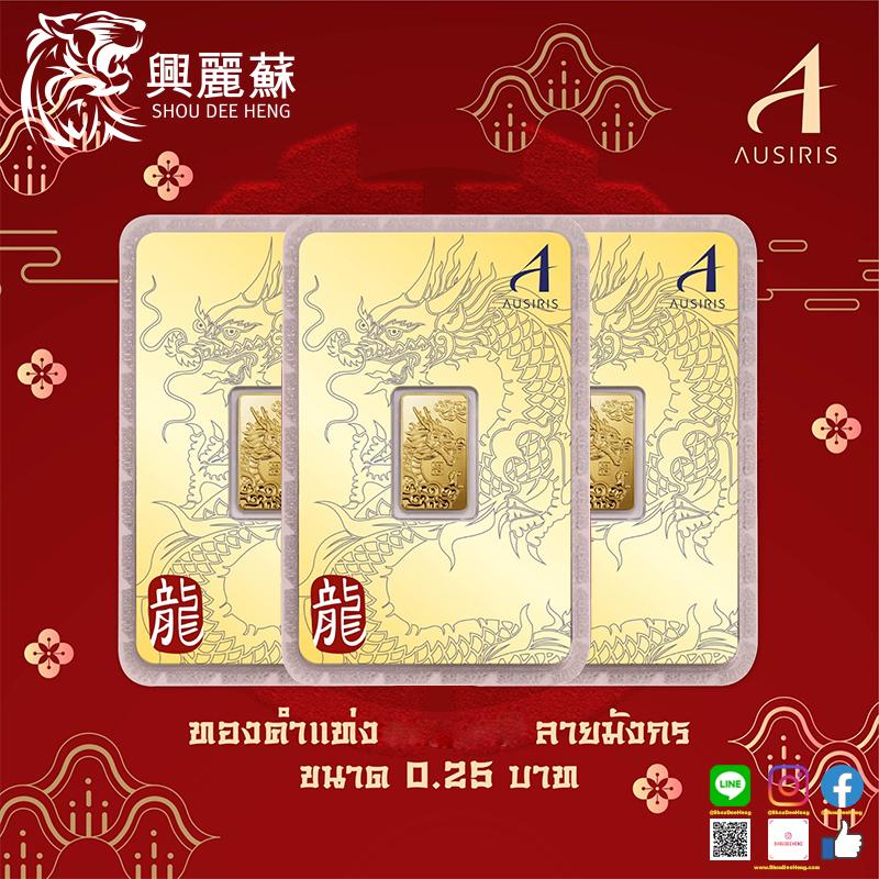 ทองคำแท่ง 96.5% น้ำหนัก 1 สลึง - มังกรทอง (GoldSheet/GoldBar 96.5% weight 3.8 gram) - Gold Dragon