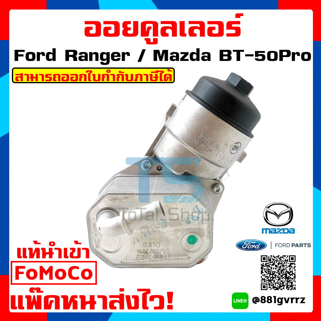 ออยคูลเลอร์ (Oil Cooler Genuine Parts) ฟอร์ดเรนเจอร์ / มาสด้า บีที 50 โปร Ford Ranger/ Mazda BT-50 Pro ( แท้ FoMoCo นำเข้า ) !!