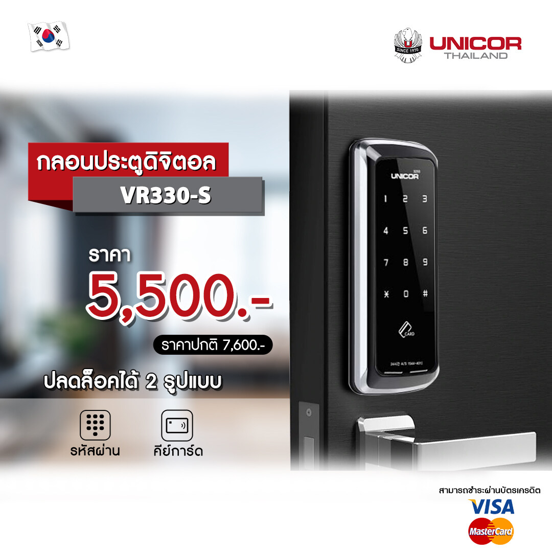 UNICOR Digital Door Lock รุ่น VR330-s กลอนประตูดิจิตอล ส่งฟรี(ติดตั้งฟรีในเขตกรุงเทพและ ปริมณฑล) รับประกัน 2 ปี