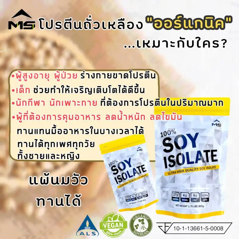 ภาพสินค้าMS SOY PROTEIN ISOLATE เวย์โปรตีน ซอยโปรตีน โปรตีนถั่วเหลืองแท้ 100% เพิ่มกล้ามเนื้อ ลดไขมัน คุมน้ำหนัก ลดหิว แพ้เวย์ whey โปรตีนนมทานได้ จากร้าน FoodGreat บน Lazada ภาพที่ 3